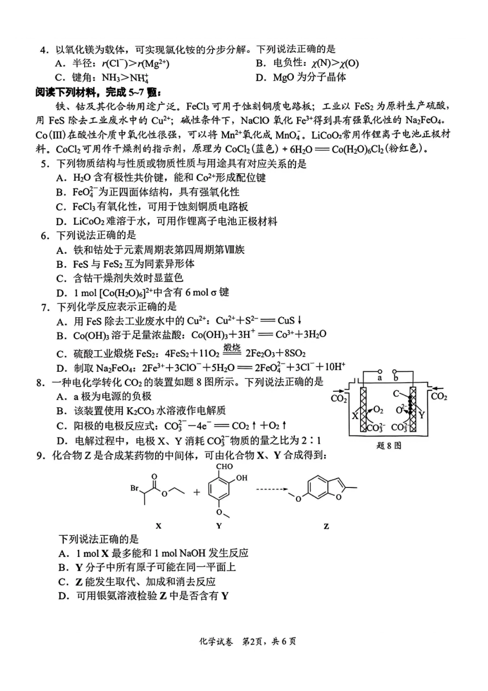 【化学卷+标答】南通&苏北七市二模2026.pdf_第2页