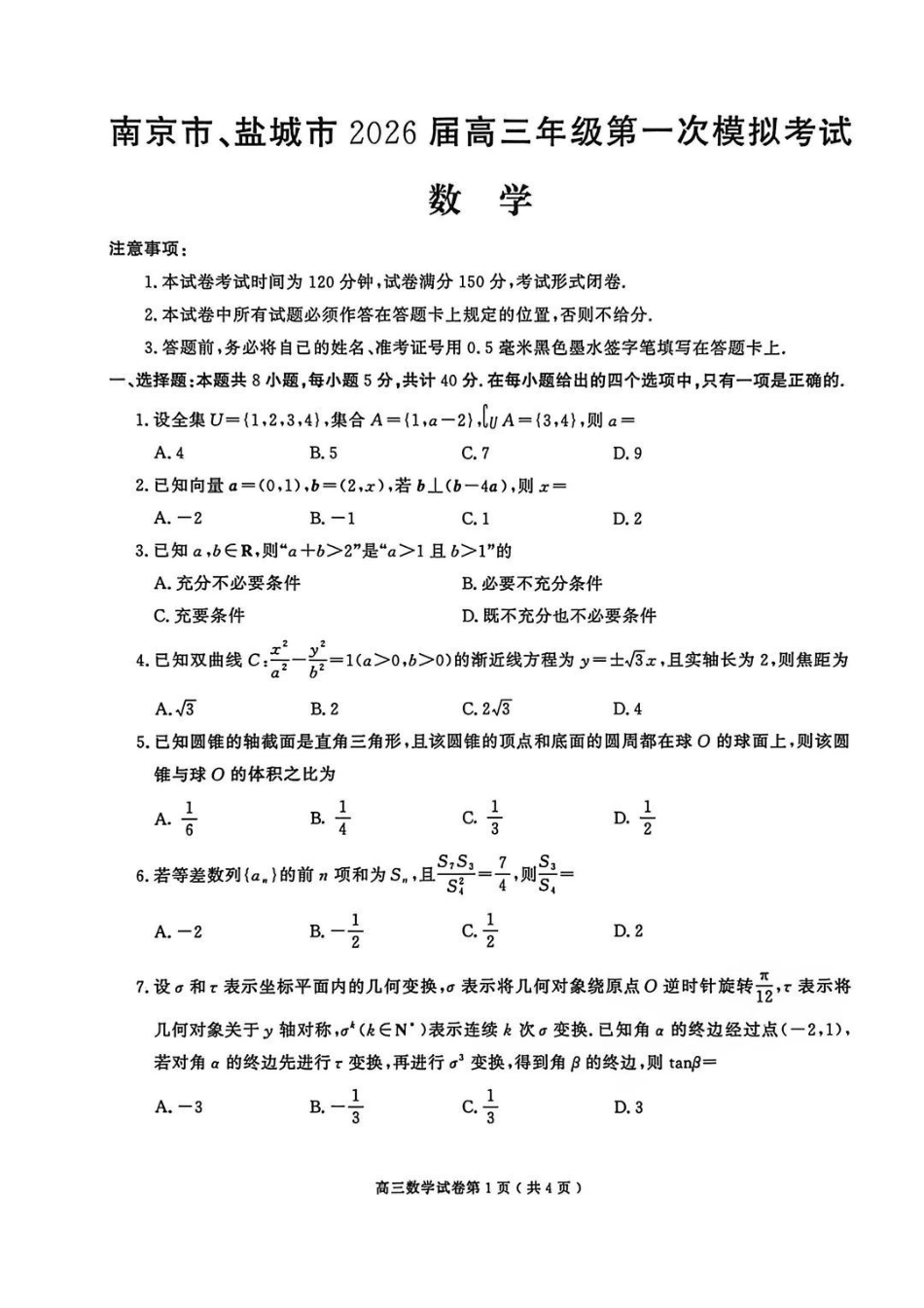 【数学卷+标答】南京盐城一模2026.03.pdf_第1页