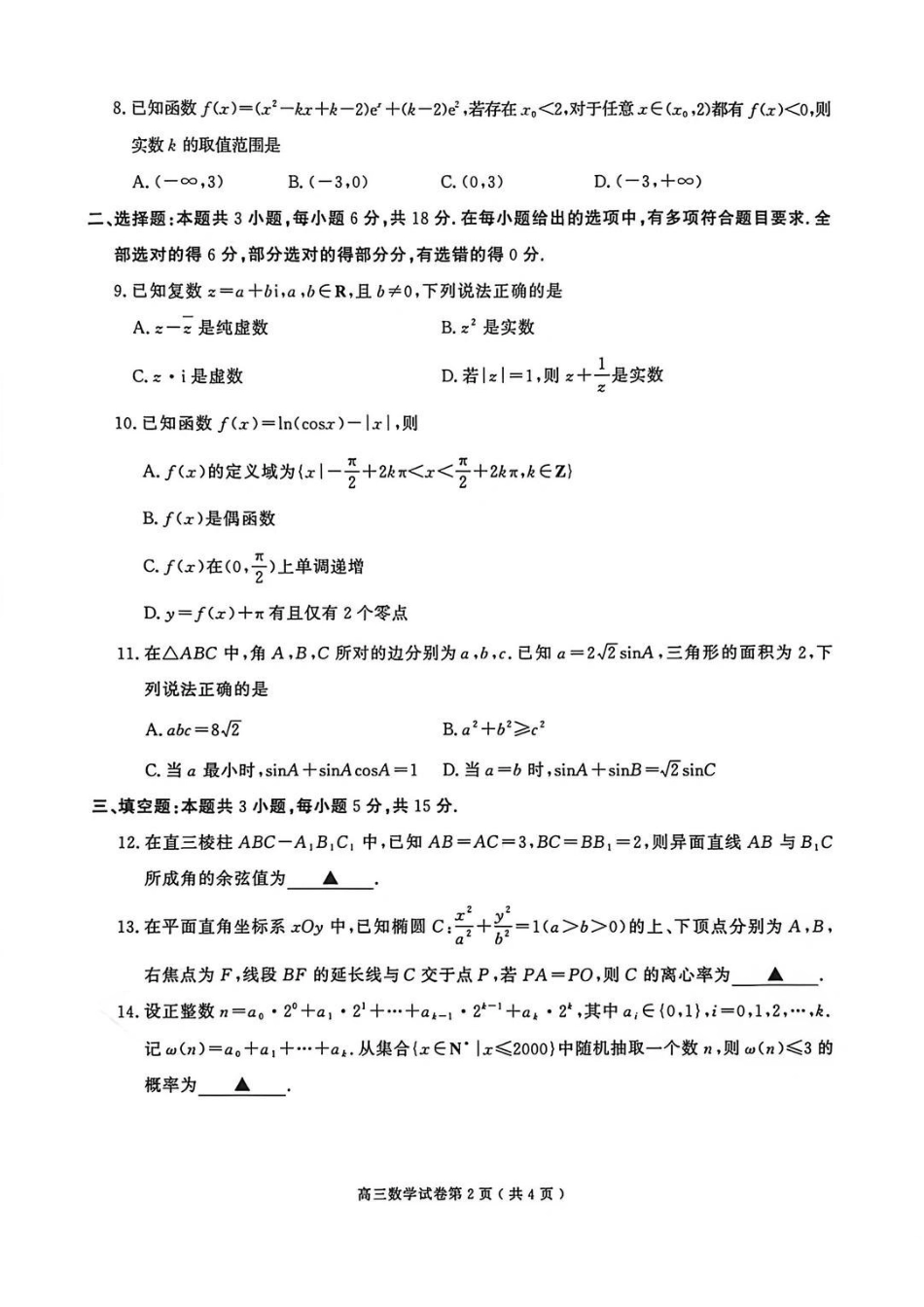 【数学卷+标答】南京盐城一模2026.03.pdf_第2页