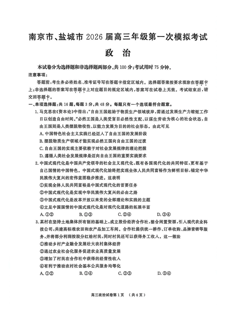 【政治卷+标答+解析】南京盐城一模2026.03.pdf_第1页