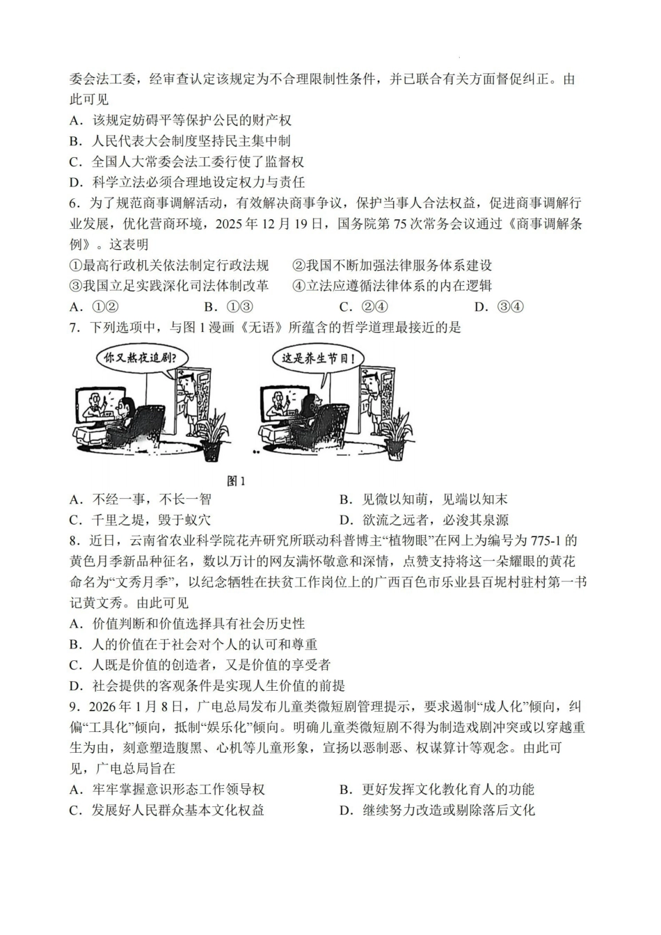 【政治卷+自解】基地大联考2603.pdf_第2页