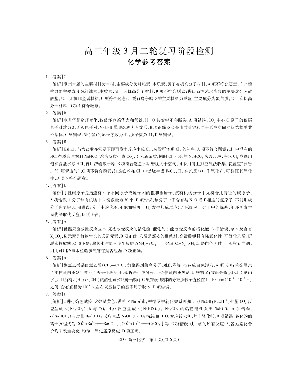 26届3月广东高三化学答案.pdf_第1页