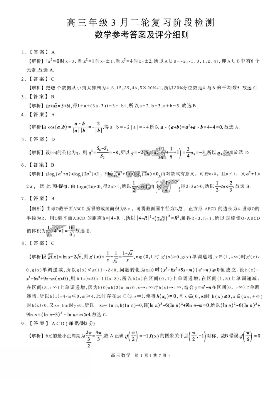 26届3月广东高三数学答案.pdf_第1页