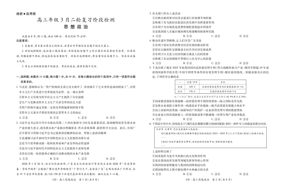 26届3月广东高三政治3.18.pdf_第1页