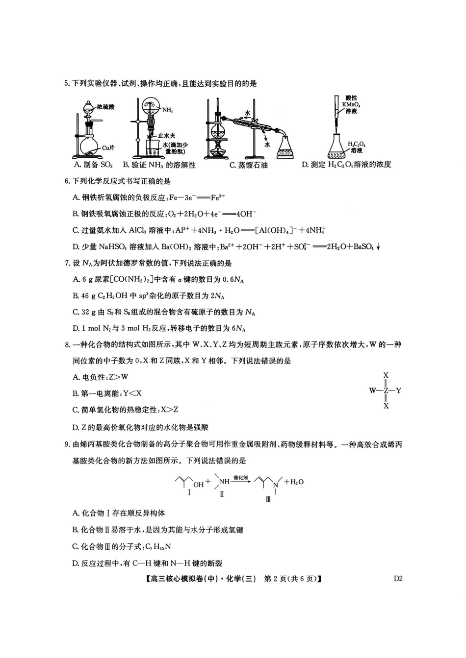 2025~2026学年高三核心模拟卷（中）化学+答案.pdf_第3页