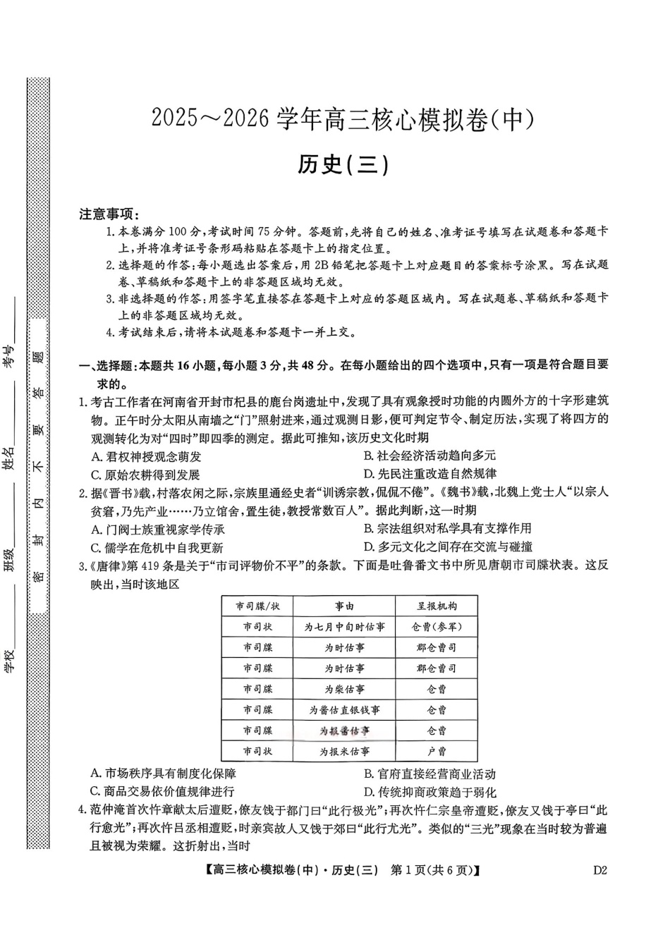 2025~2026学年高三核心模拟卷（中）历史+答案.pdf_第1页