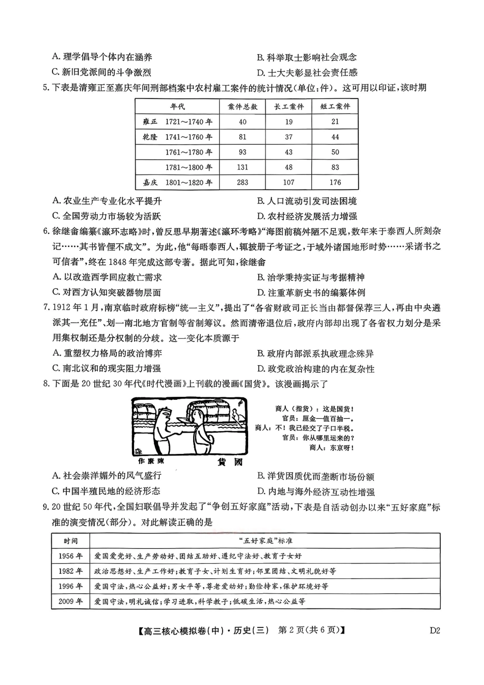 2025~2026学年高三核心模拟卷（中）历史+答案.pdf_第2页