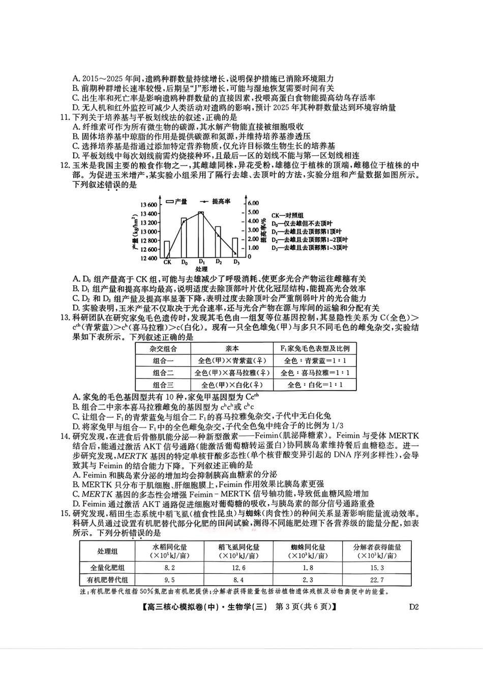 2025~2026学年高三核心模拟卷（中）生物+答案.pdf_第3页