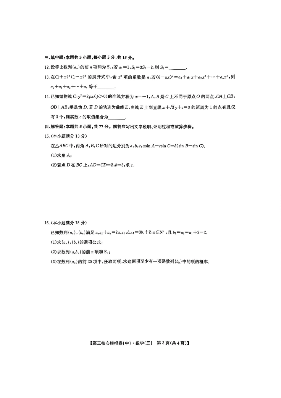 2025~2026学年高三核心模拟卷（中）数学+答案.pdf_第3页