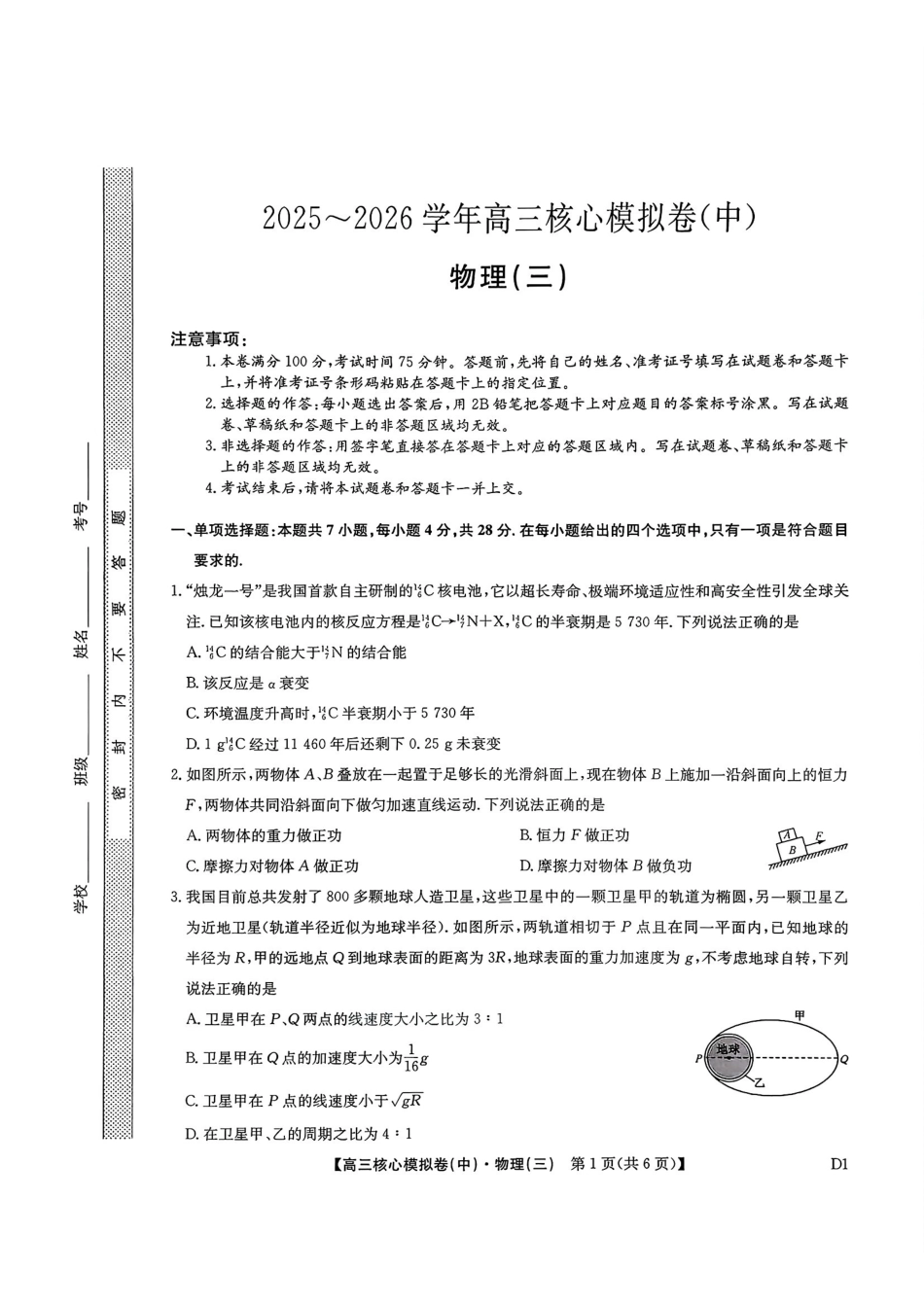2025~2026学年高三核心模拟卷（中）物理+答案.pdf_第1页