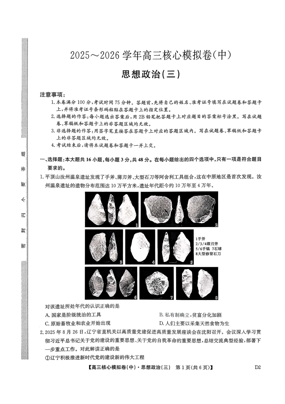 2025~2026学年高三核心模拟卷（中）政治+答案.pdf_第1页