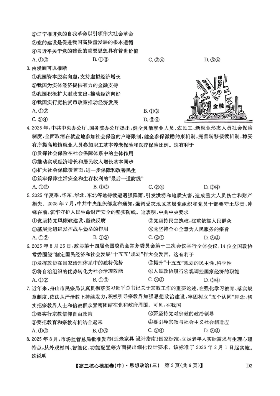 2025~2026学年高三核心模拟卷（中）政治+答案.pdf_第2页