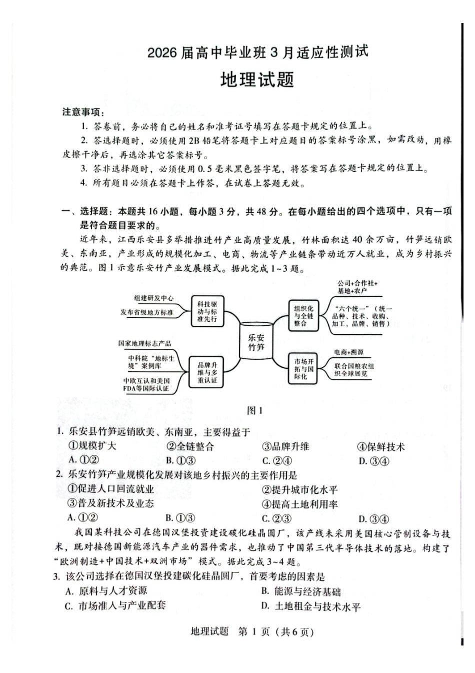 2026届高中毕业班3月适应性测试地理.pdf_第1页