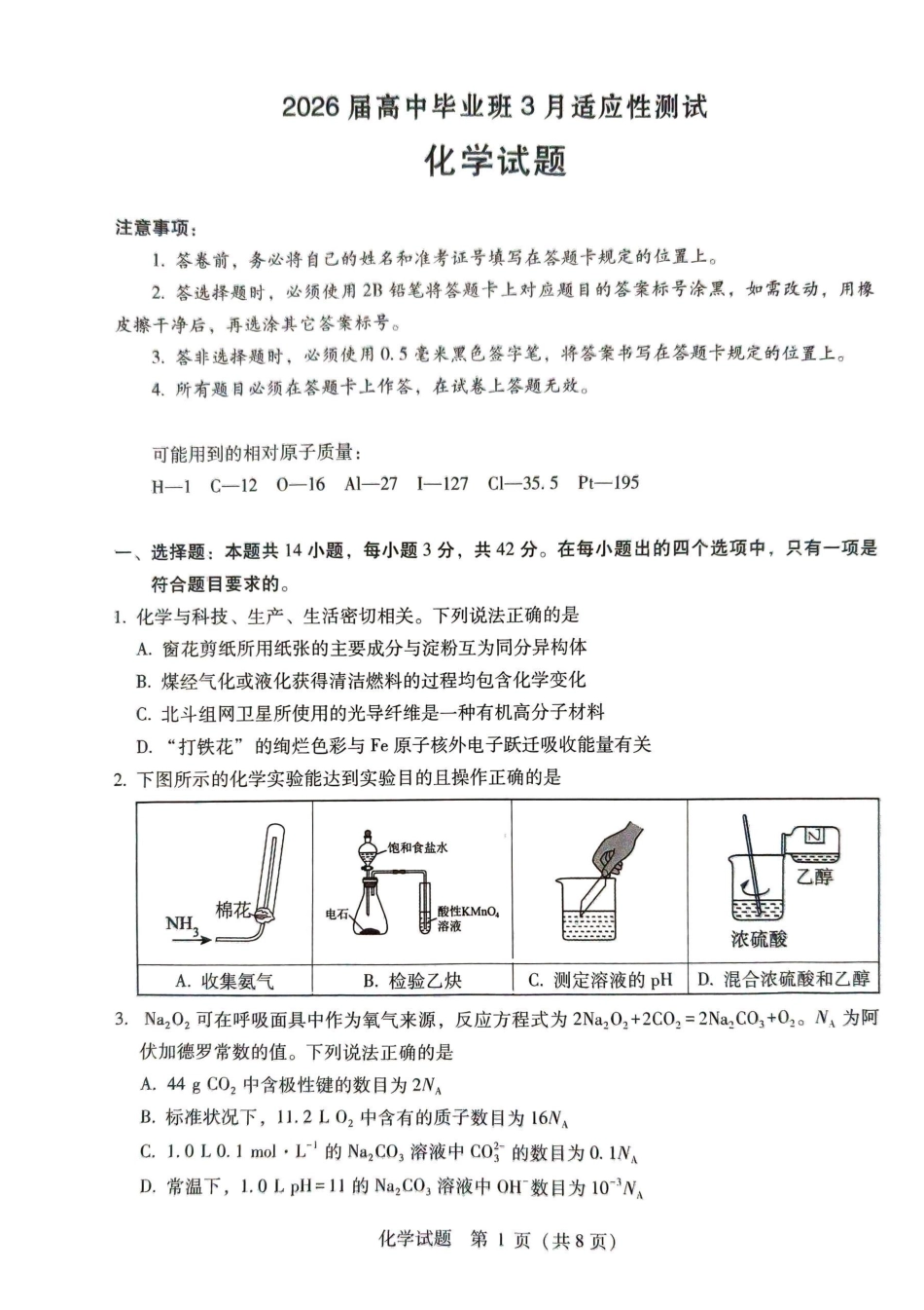 2026届高中毕业班3月适应性测试化学.pdf_第1页