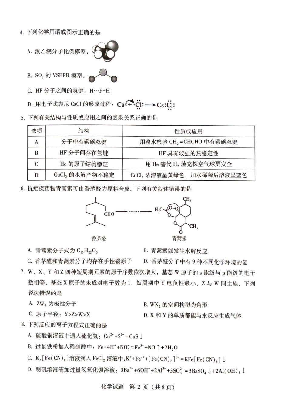 2026届高中毕业班3月适应性测试化学.pdf_第2页