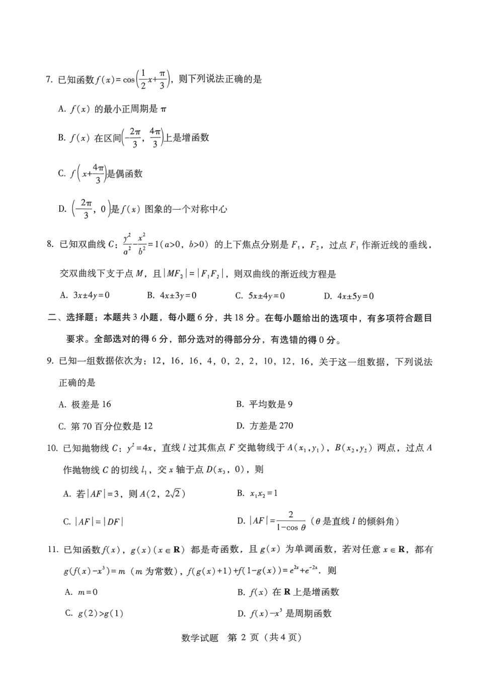 2026届高中毕业班3月适应性测试数学.pdf_第2页