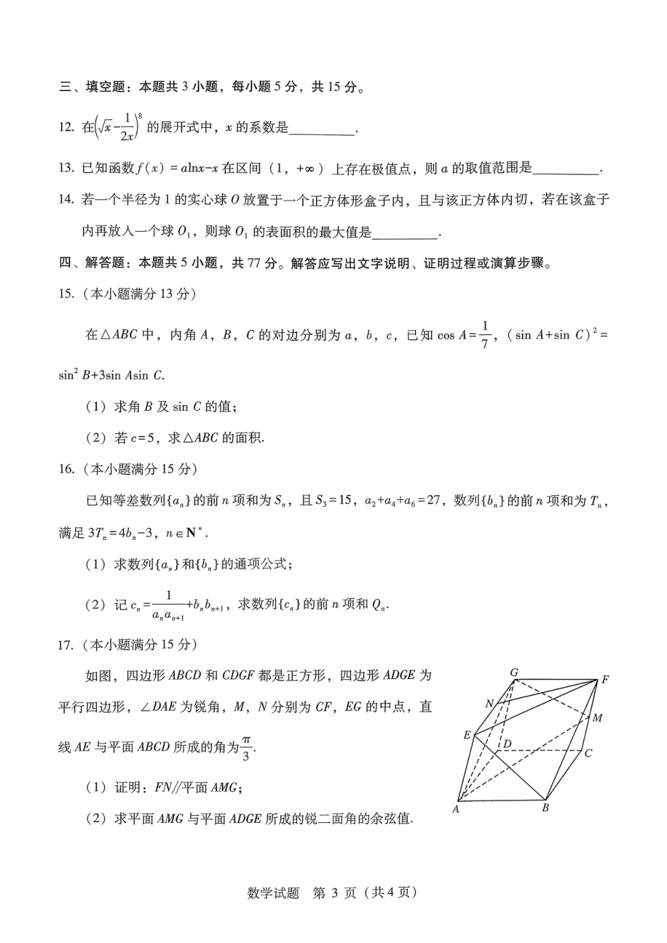 2026届高中毕业班3月适应性测试数学.pdf_第3页