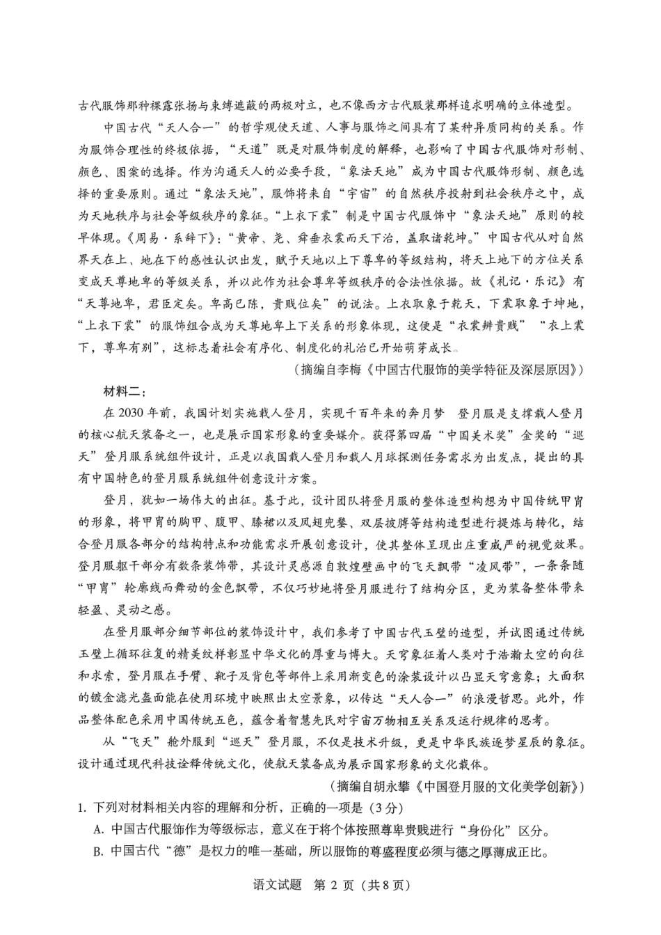 2026届高中毕业班3月适应性测试语文.pdf_第2页