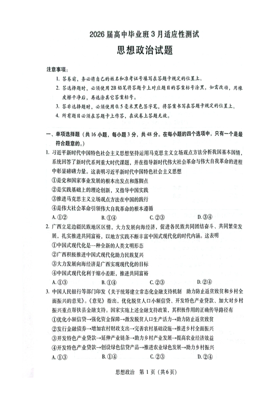 2026届高中毕业班3月适应性测试政治.pdf_第1页