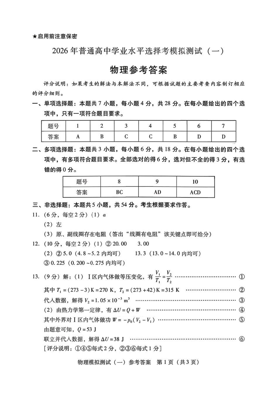 2026届广东一模物理答案.pdf_第1页