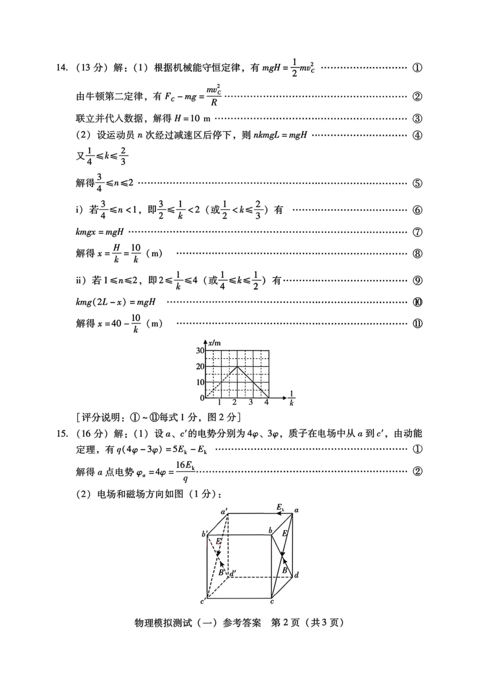 2026届广东一模物理答案.pdf_第2页