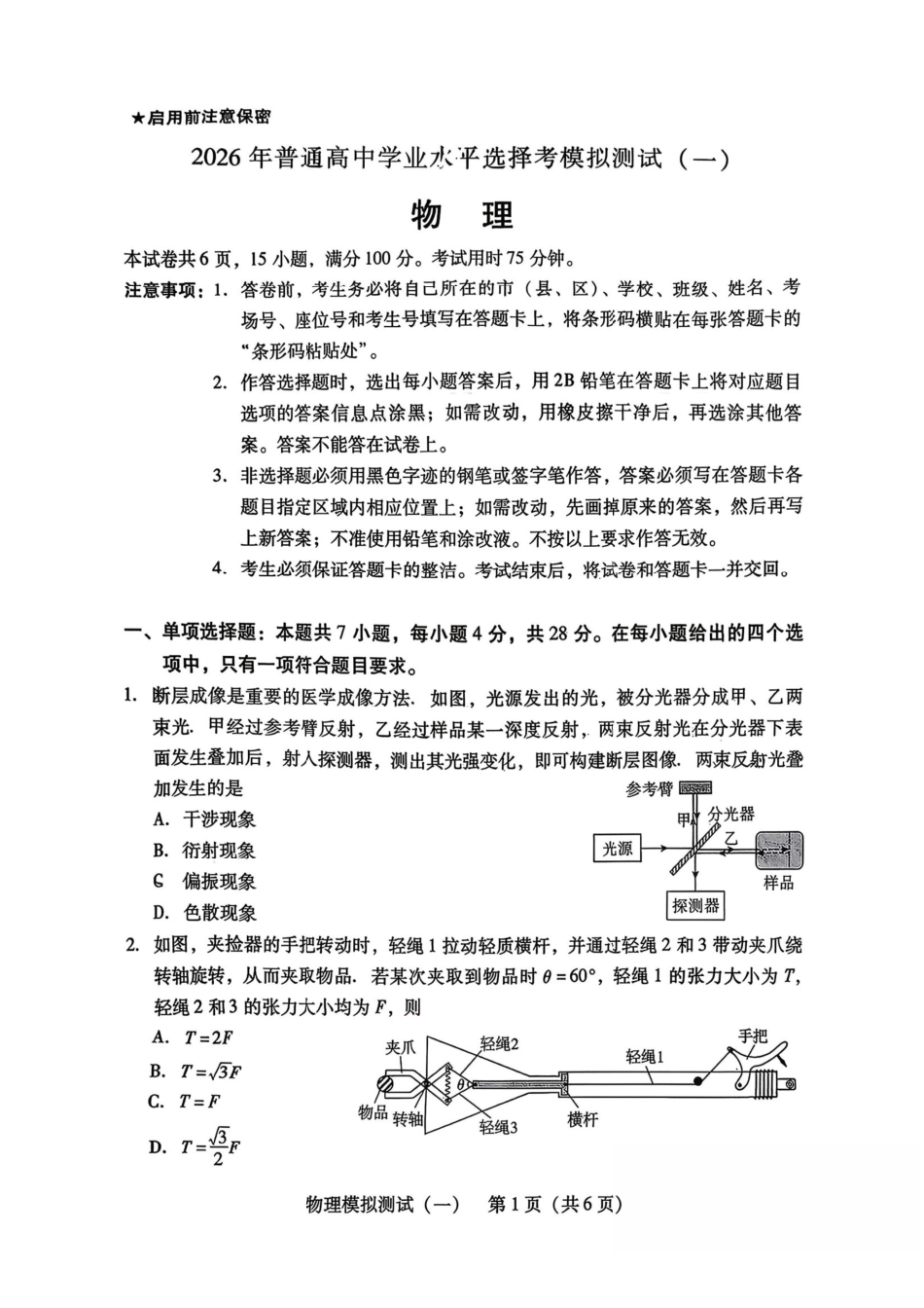 2026届广东一模物理试题.pdf_第1页