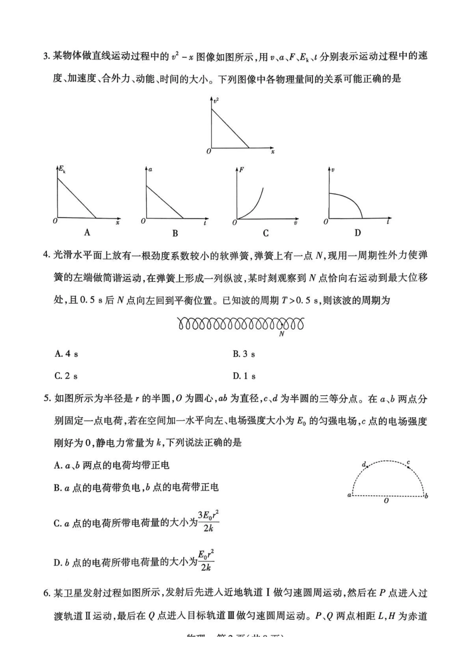2026届湖南湘一名校联盟高三下学期二模物理试题.pdf_第2页