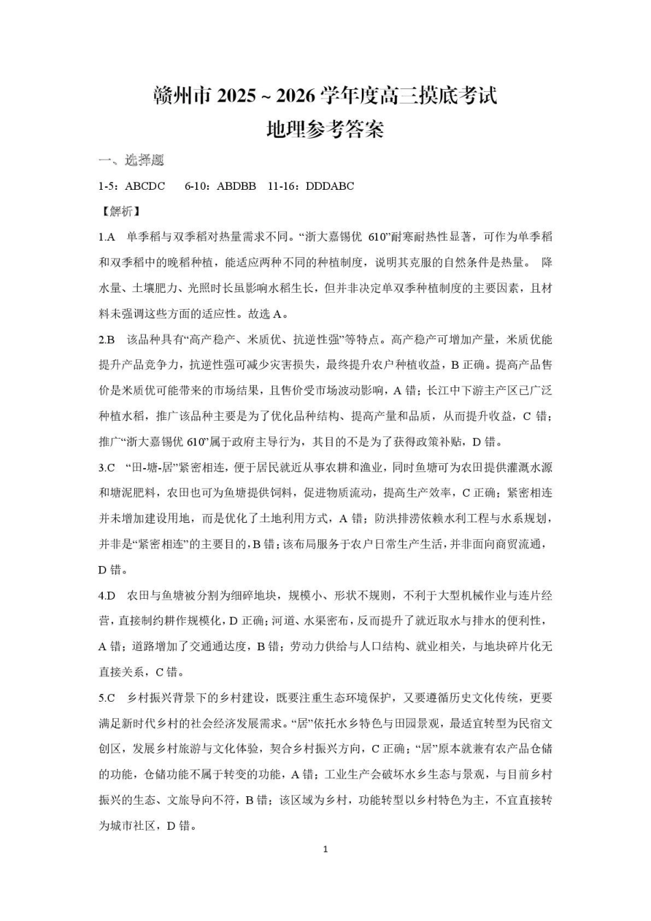 2026届江西赣州市高考一模地理试题（含答案）赣州市2025～2026学年度高三摸底考试地理参考答案(解析版).pdf_第1页
