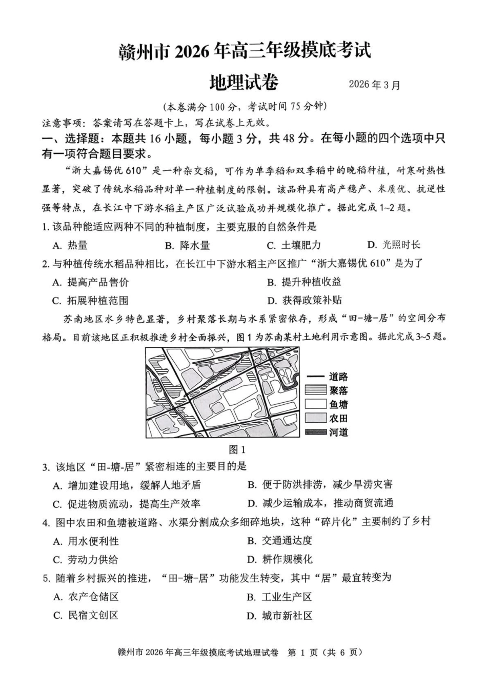 2026届江西赣州市高考一模地理试题（含答案）赣州市2026年高三年级3月摸底考试（赣州一模）.pdf_第1页