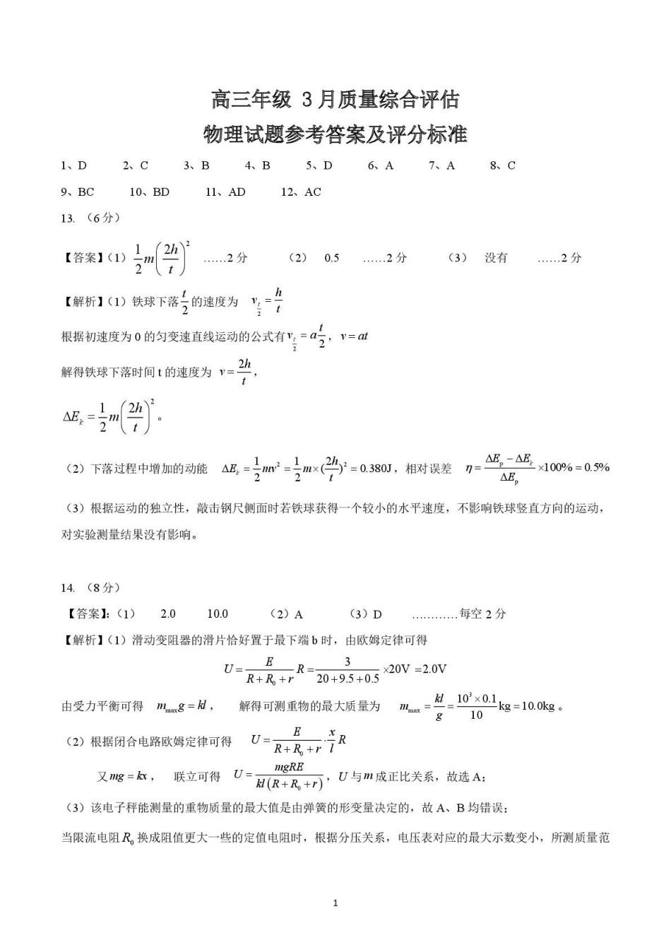 2026届山东部分高中高三下学期3月学习质量综合评估物理答案.pdf_第1页