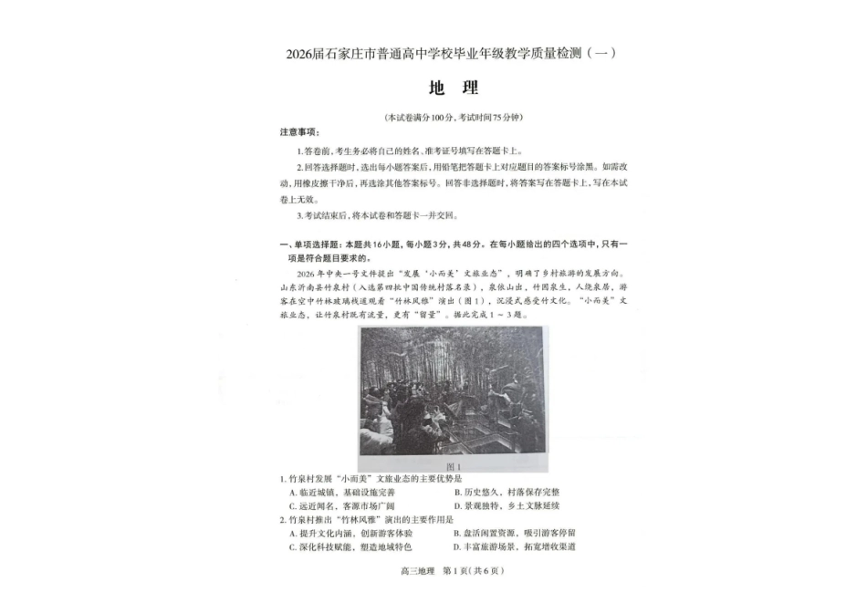 2026届石家庄市普通高中学校毕业年级教学质量检测（一）地理.pdf_第1页