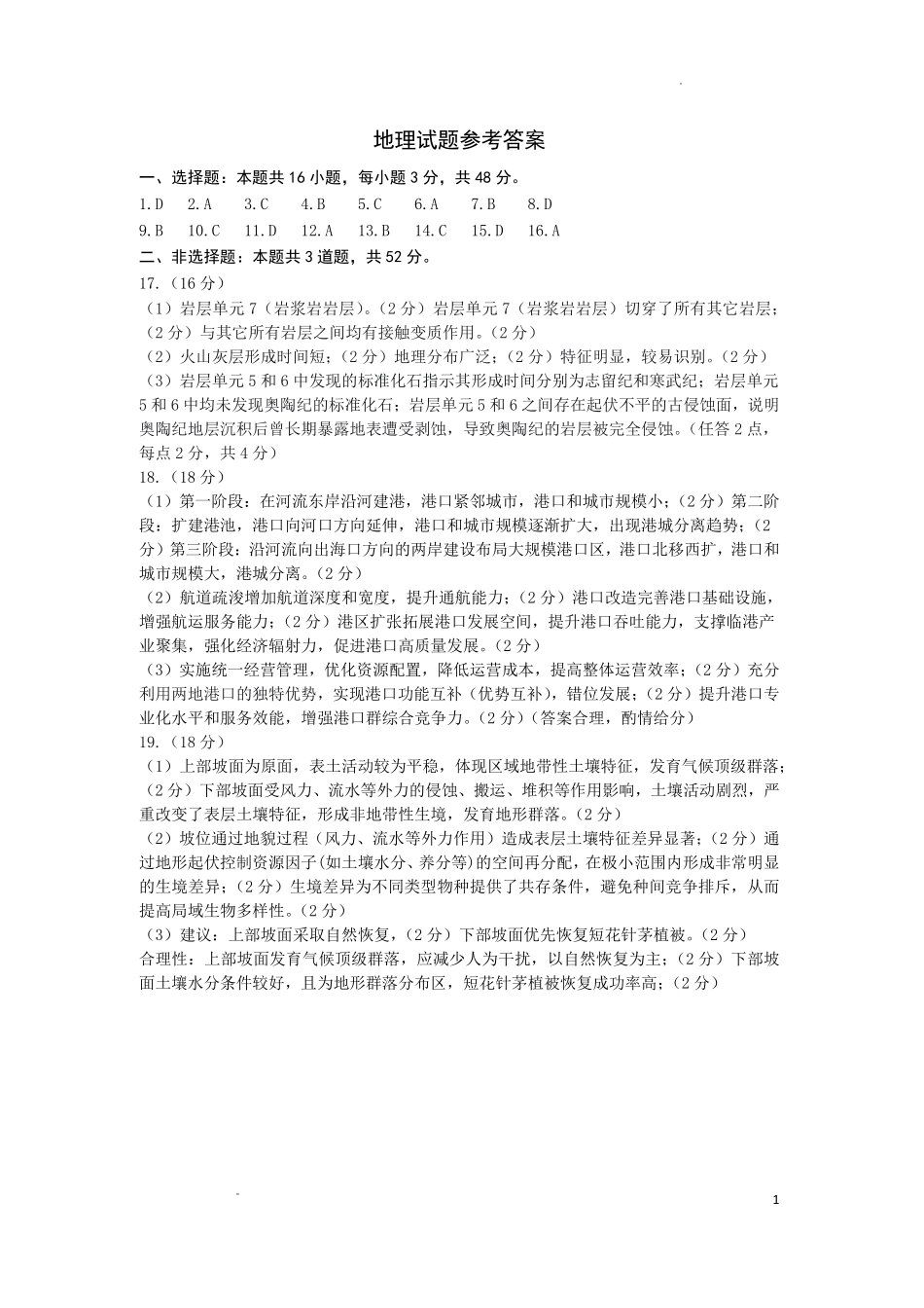 2026届石家庄市普通高中学校毕业年级教学质量检测(一)地理答案.pdf_第1页