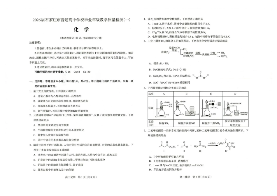 2026届石家庄市普通高中学校毕业年级教学质量检测(一)化学.pdf_第1页