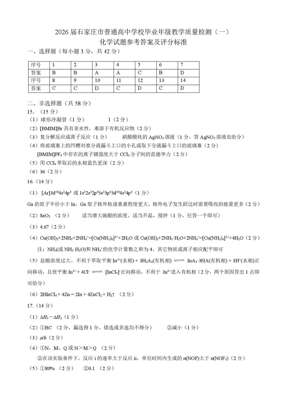2026届石家庄市普通高中学校毕业年级教学质量检测（一）化学答案.pdf_第1页