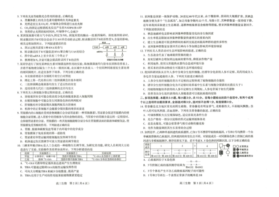 2026届石家庄市普通高中学校毕业年级教学质量检测（一）生物.pdf_第2页