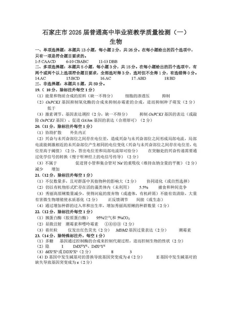 2026届石家庄市普通高中学校毕业年级教学质量检测（一）生物答案.pdf_第1页