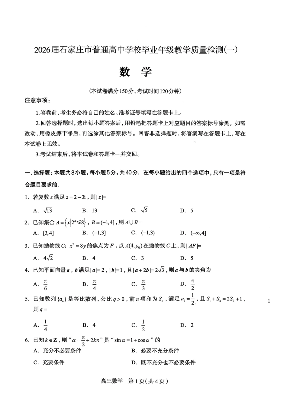 2026届石家庄市普通高中学校毕业年级教学质量检测（一）数学.pdf_第1页