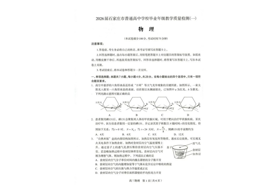 2026届石家庄市普通高中学校毕业年级教学质量检测（一）物理.pdf_第1页