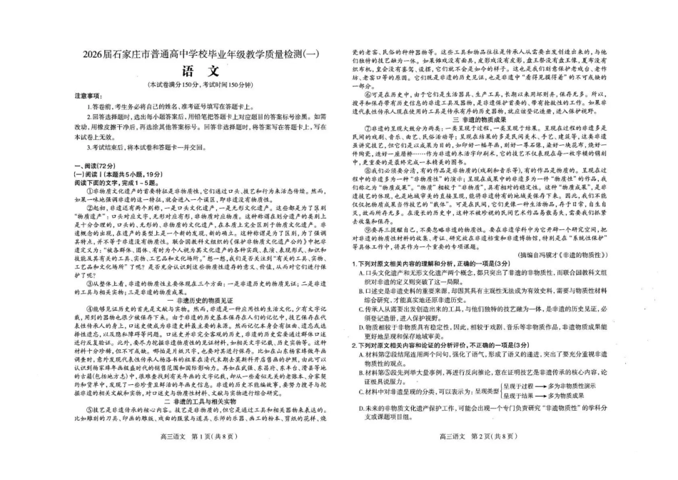 2026届石家庄市普通高中学校毕业年级教学质量检测（一）语文.pdf_第1页