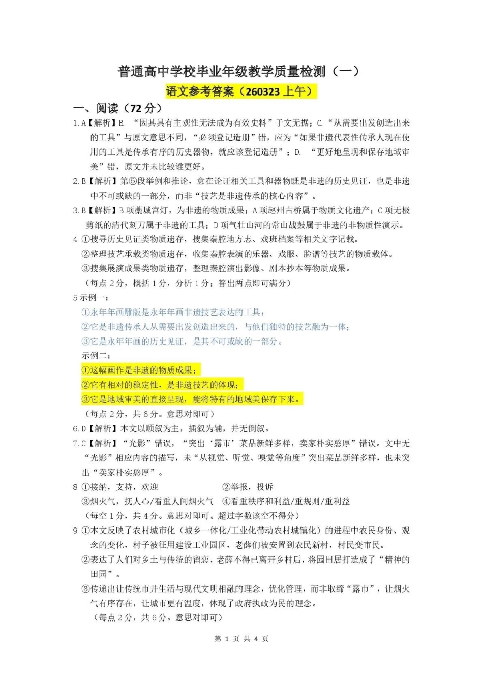 2026届石家庄市普通高中学校毕业年级教学质量检测（一）语文答案.pdf_第1页