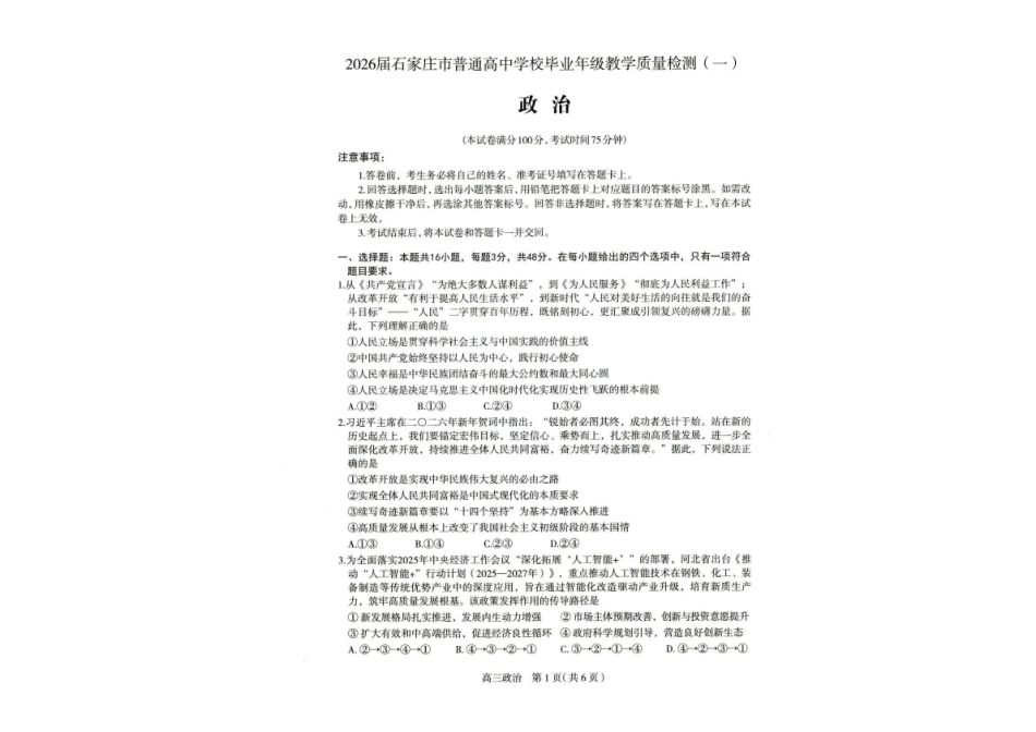 2026届石家庄市普通高中学校毕业年级教学质量检测(一)政治.pdf_第1页