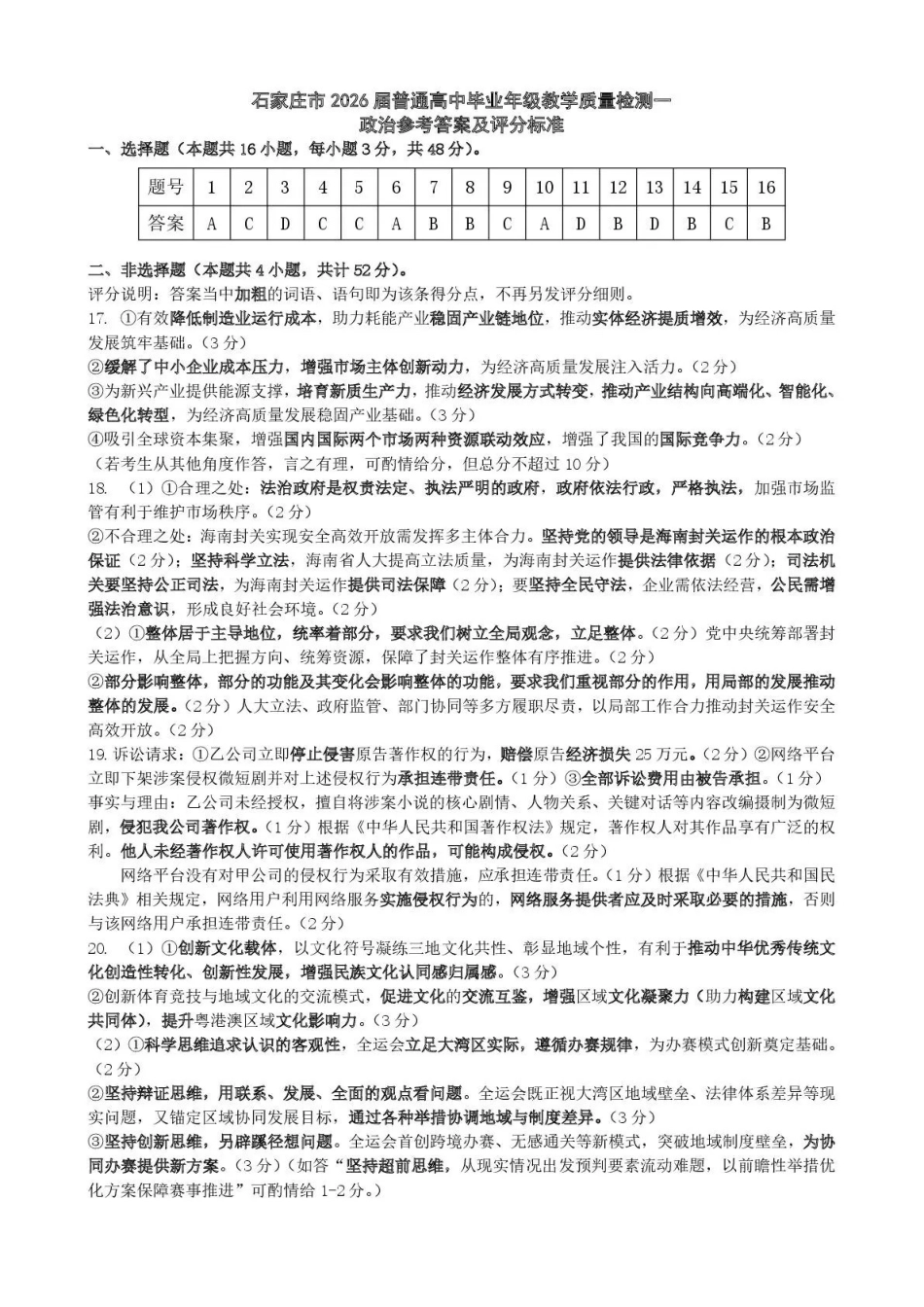 2026届石家庄市普通高中学校毕业年级教学质量检测（一）政治答案.pdf_第1页