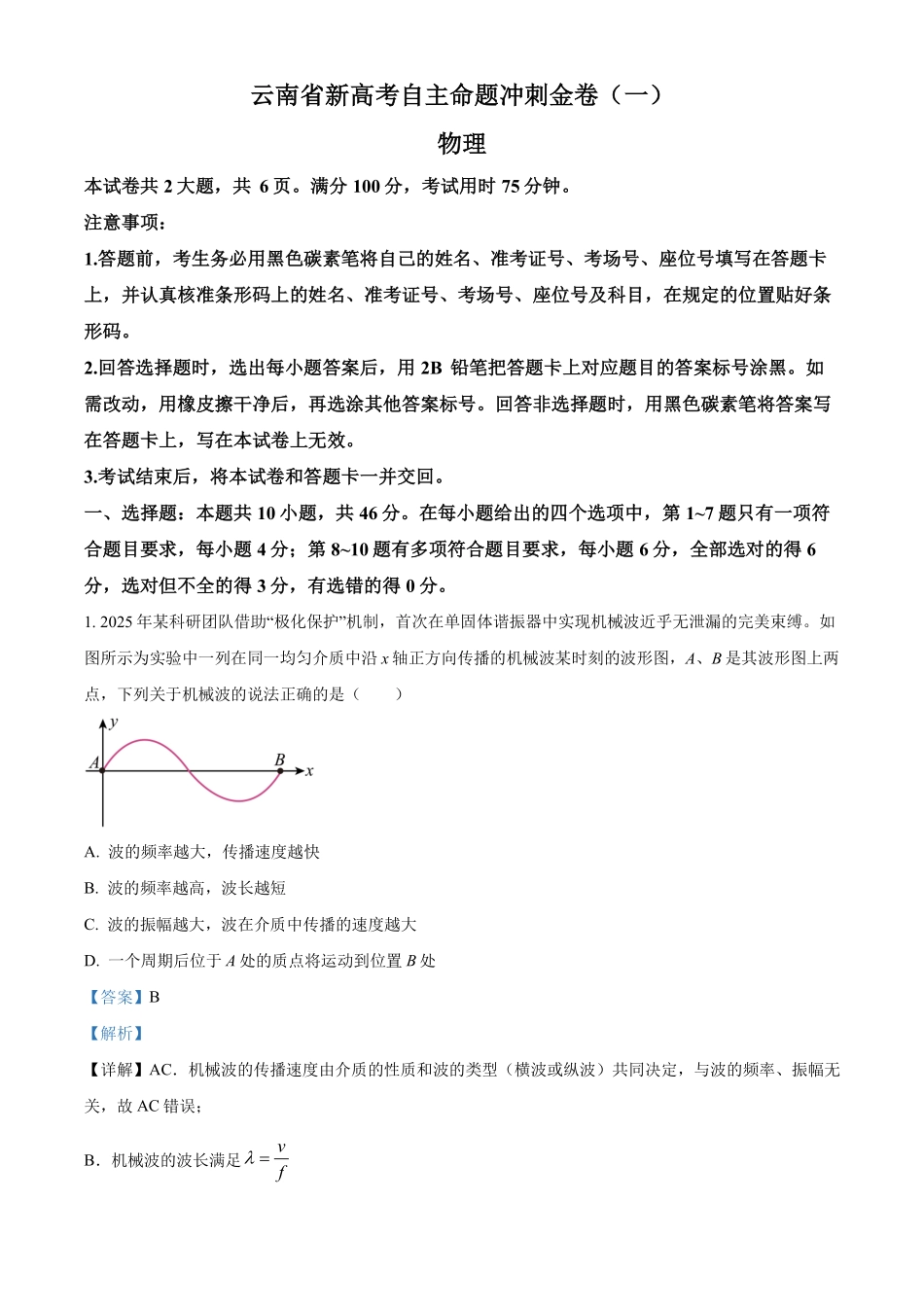 2026届云南高三下学期新高考自主命题冲刺金卷(一)物理试题（解析版）.pdf_第1页