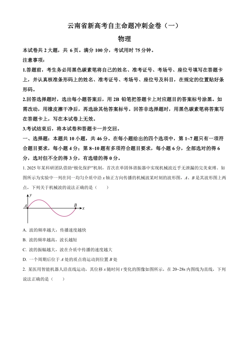 2026届云南高三下学期新高考自主命题冲刺金卷(一)物理试题(原卷版).pdf_第1页