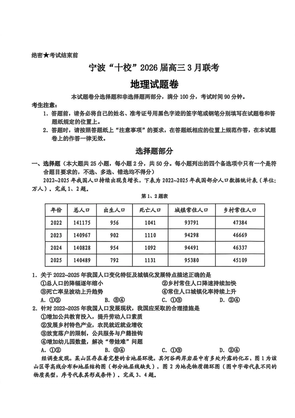 2026届浙江宁波十校高三下学期二模地理试题+答案.pdf_第1页