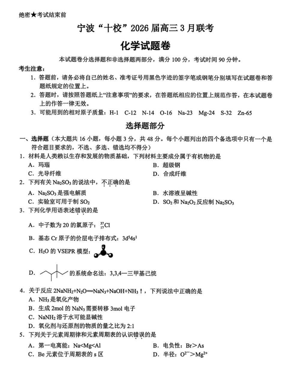 2026届浙江宁波十校高三下学期二模化学试题+答案.pdf_第1页