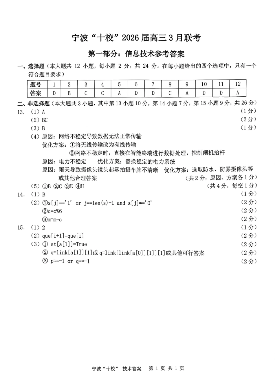 2026届浙江宁波十校高三下学期二模技术答案.pdf_第1页