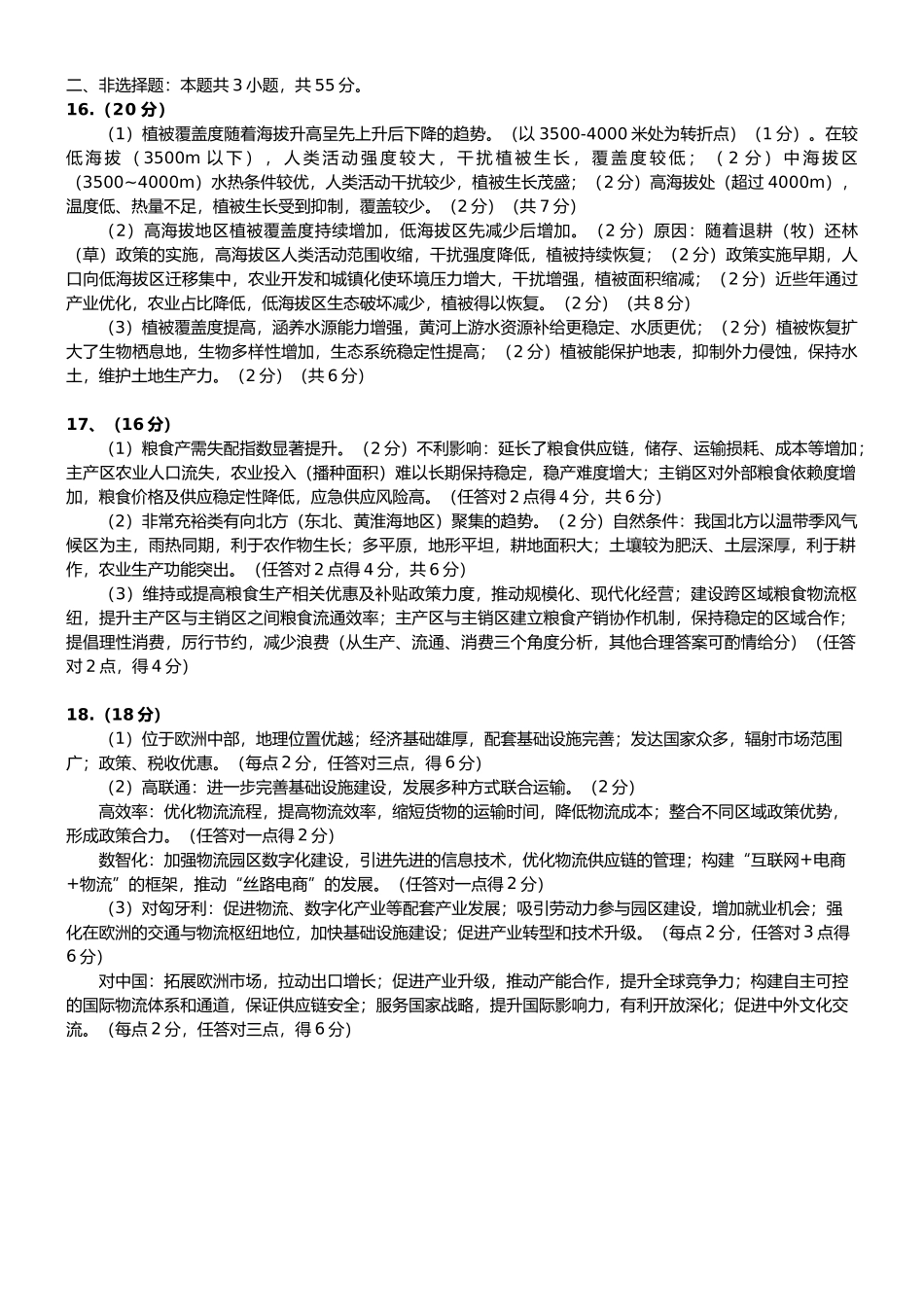 2026年3月高三年级模拟考试地理答案.docx_第2页
