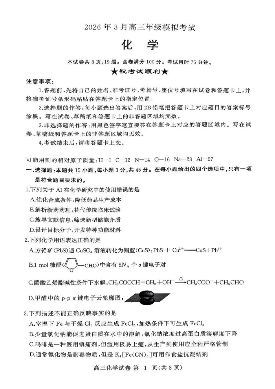 2026年3月高三年级模拟考试化学.pdf_第1页