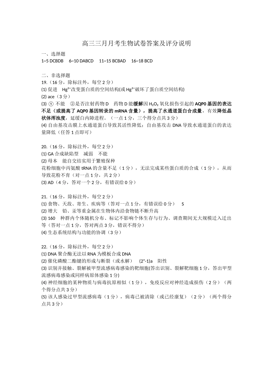 2026年3月高三年级模拟考试生物答案.docx_第1页